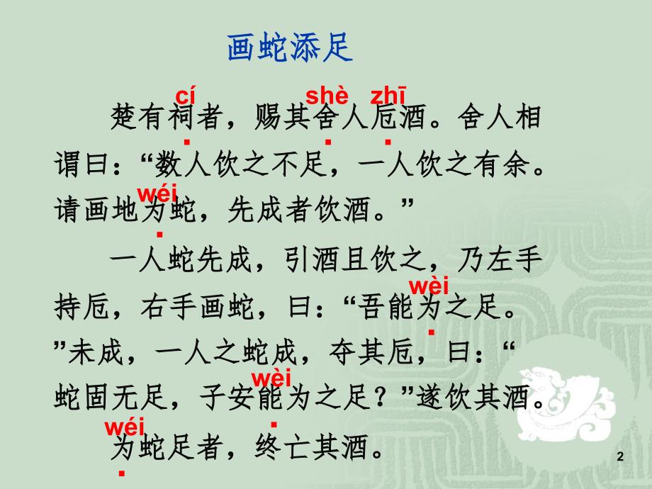 画蛇添足文言文文档资料_第2页