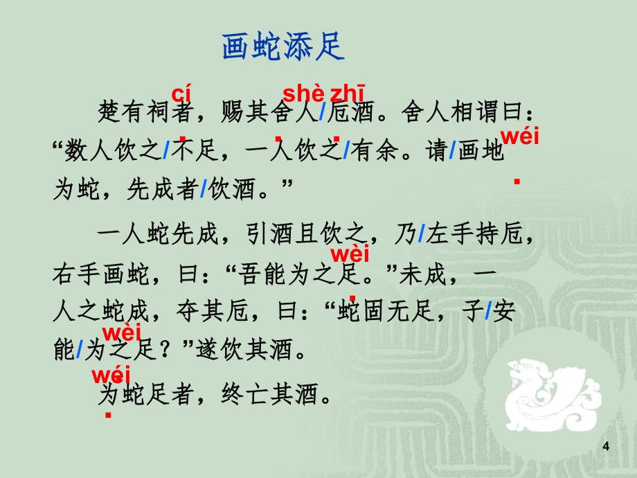 画蛇添足文言文文档资料_第4页