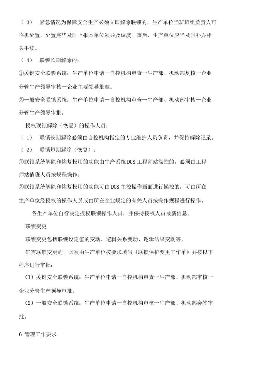 生产过程联锁保护装置安全管理制度_第5页