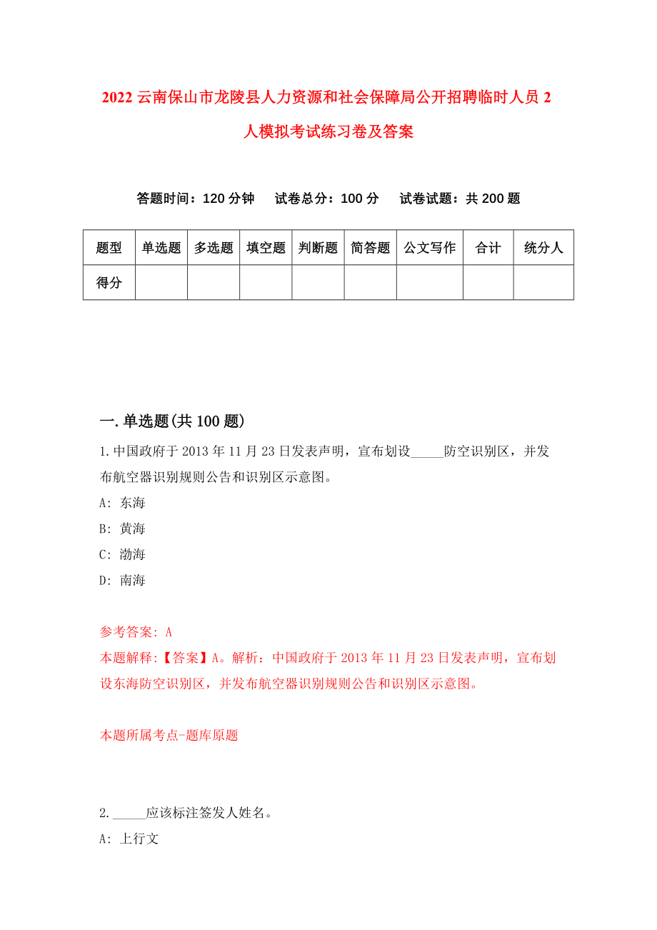 2022云南保山市龙陵县人力资源和社会保障局公开招聘临时人员2人模拟考试练习卷及答案（第4版）_第1页