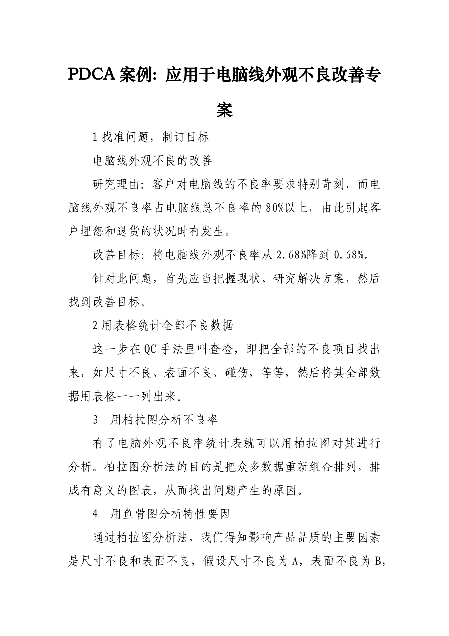 PDCA案例：应用于电脑线外观不良改善专案_第1页