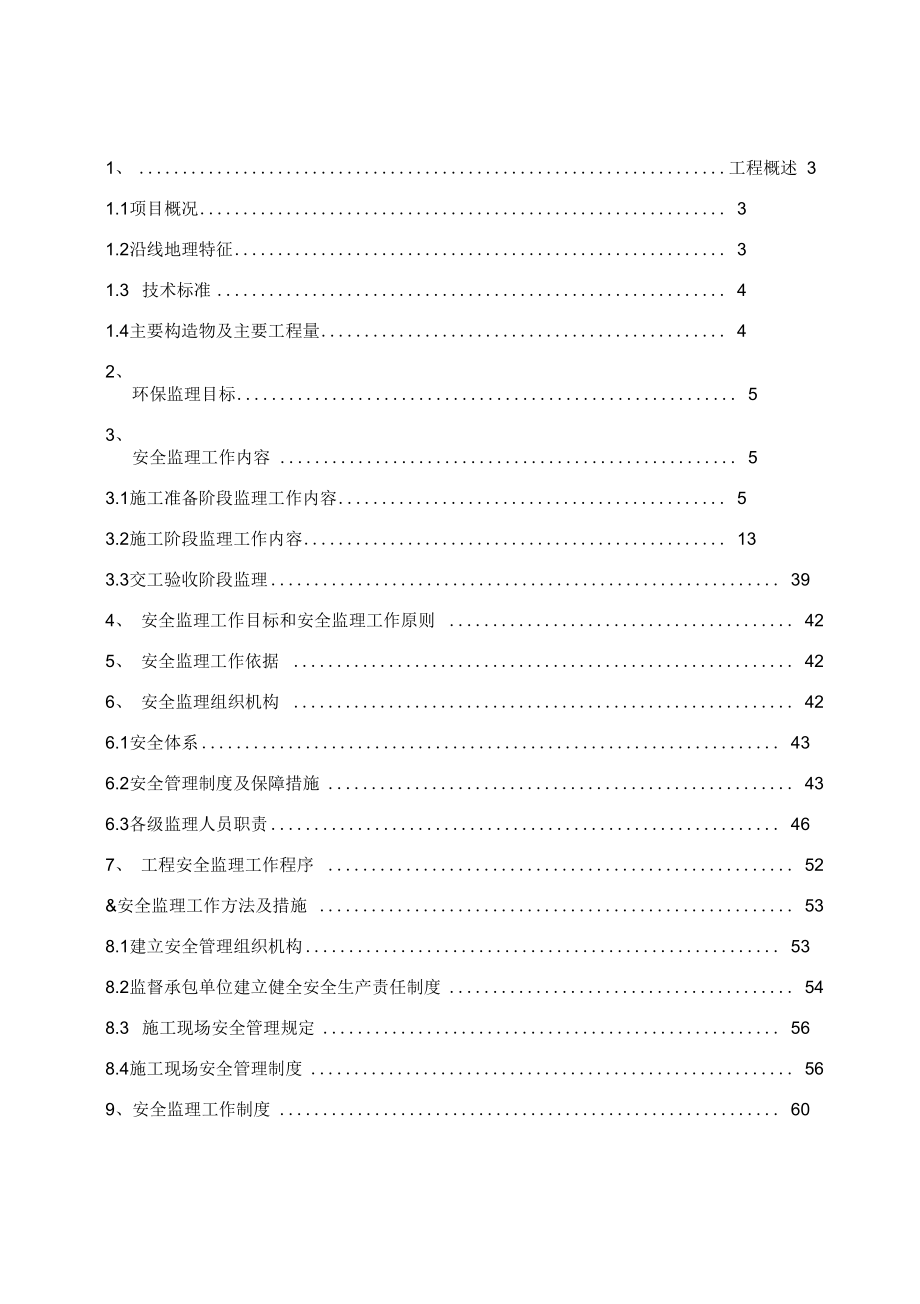 某快速路总监办安全监理计划概述_第2页