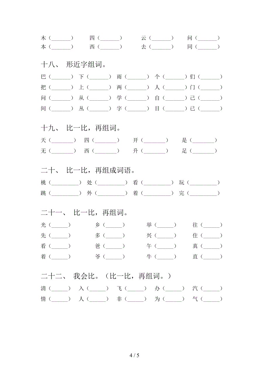 一年级语文下学期形近字专项辅导题含答案_第4页