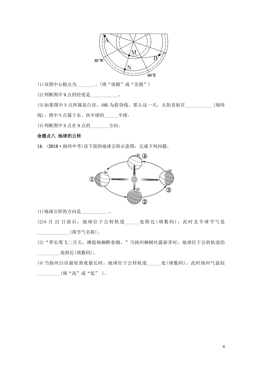 中考地理复习六上第一章地球和地图第1课时真题演练鲁教版0129275_第4页