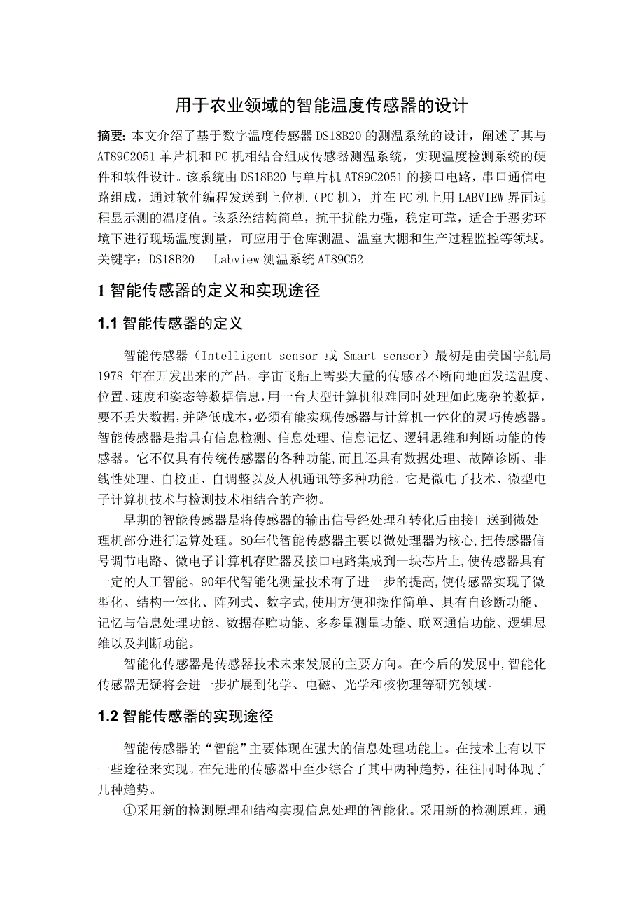 用于农业领域的智能温度传感器设计_第1页