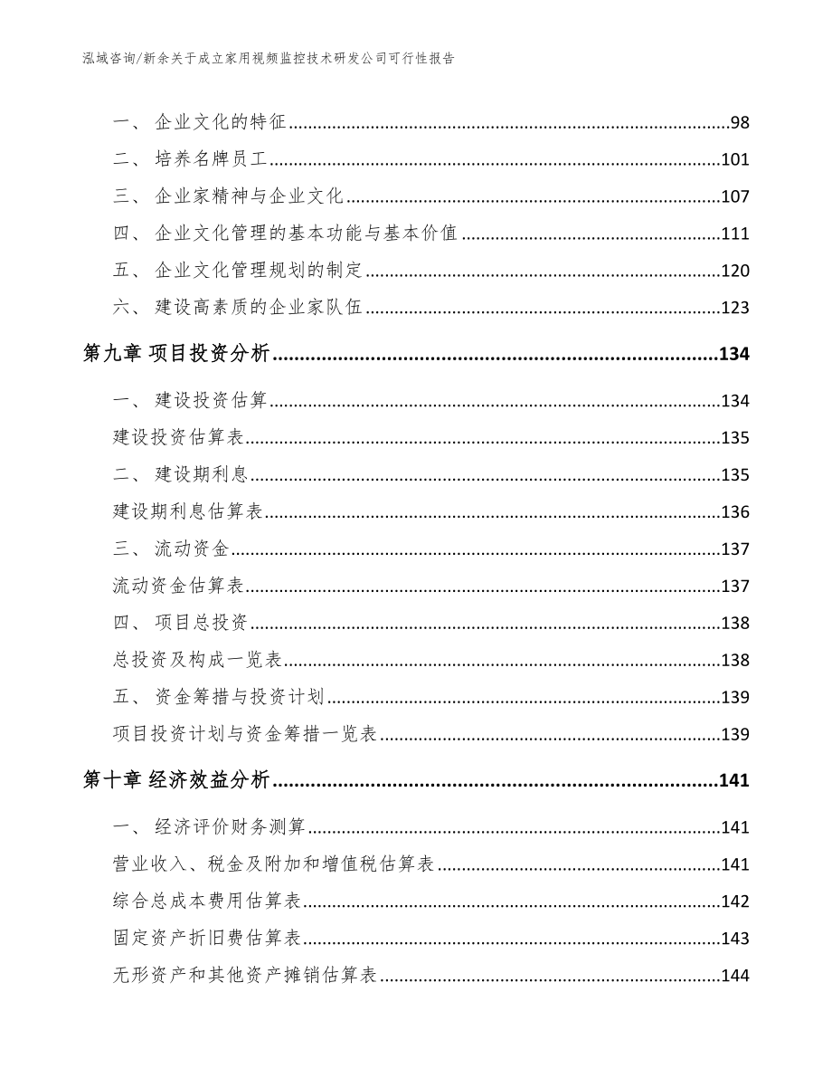 新余关于成立家用视频监控技术研发公司可行性报告（范文）_第4页