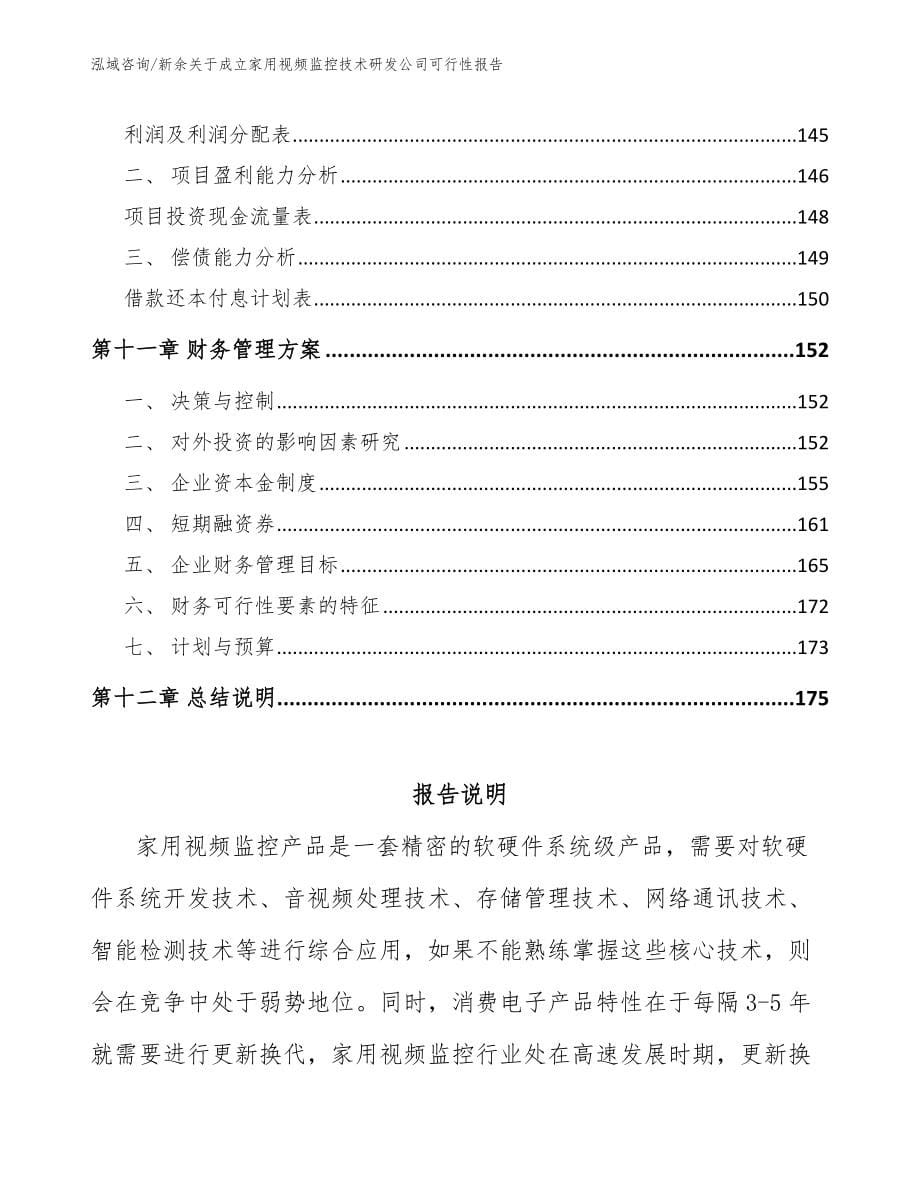 新余关于成立家用视频监控技术研发公司可行性报告（范文）_第5页