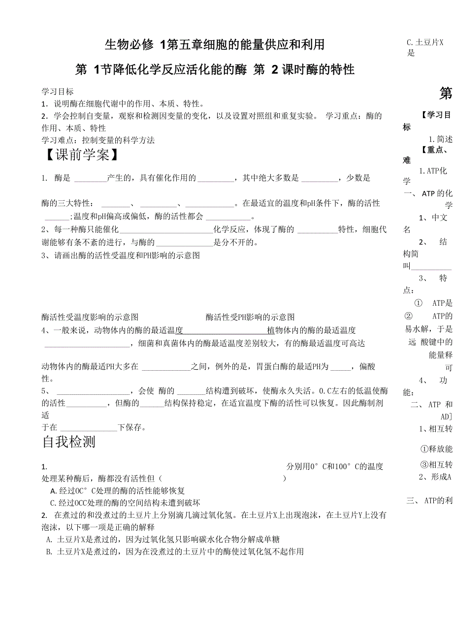 酶的特性ATP学案_第1页