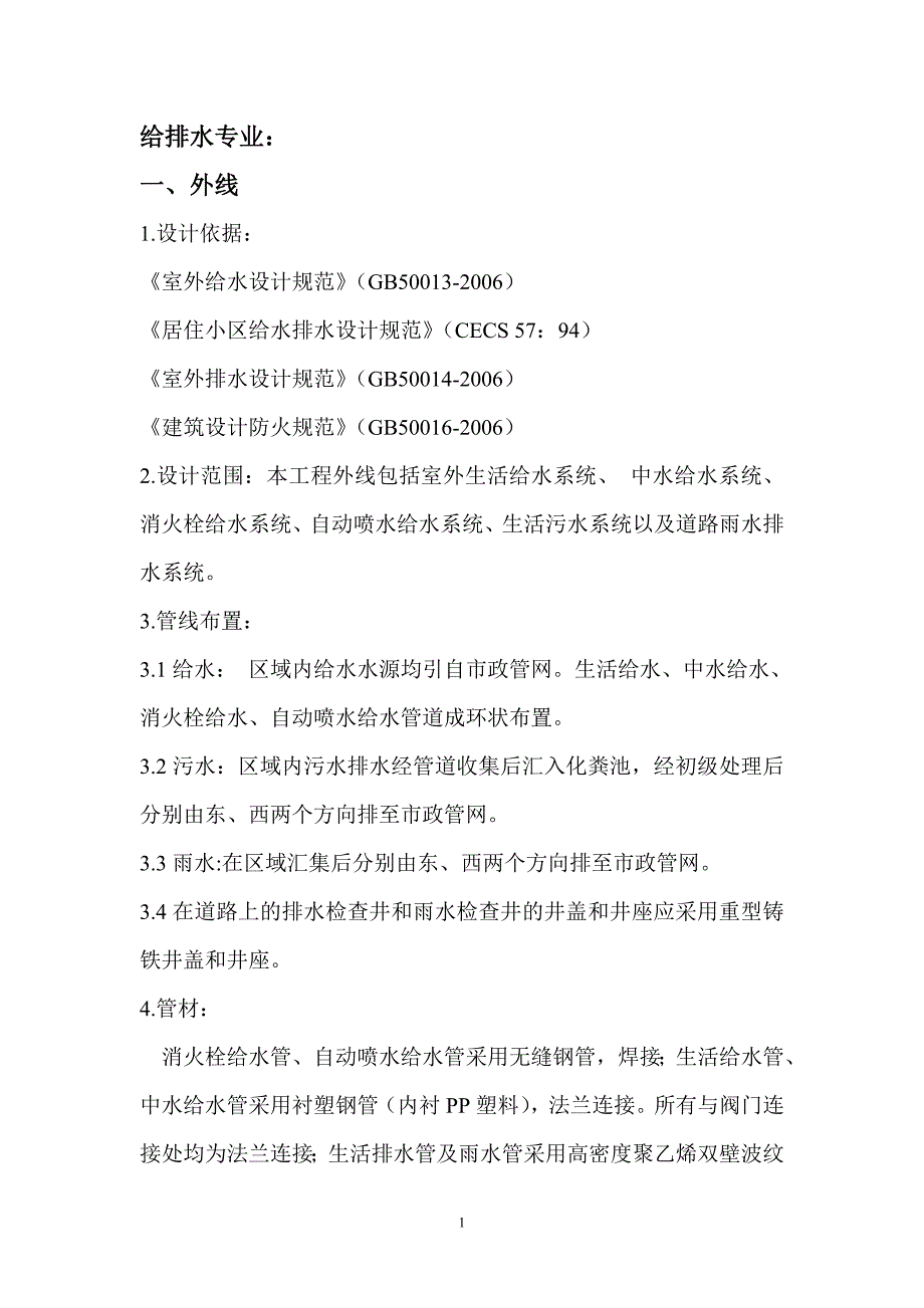 水暖电外线初设说明_第1页