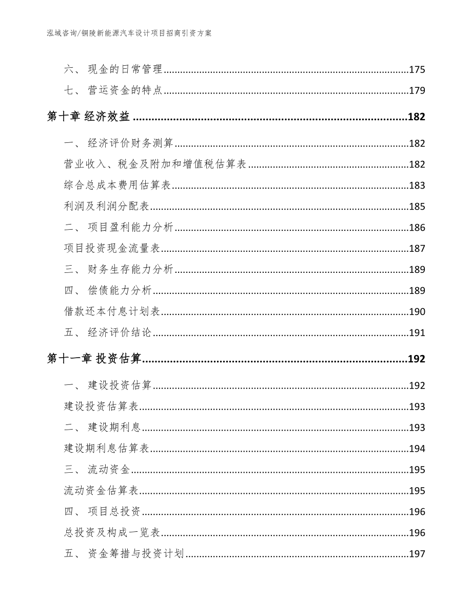 铜陵新能源汽车设计项目招商引资方案范文_第5页