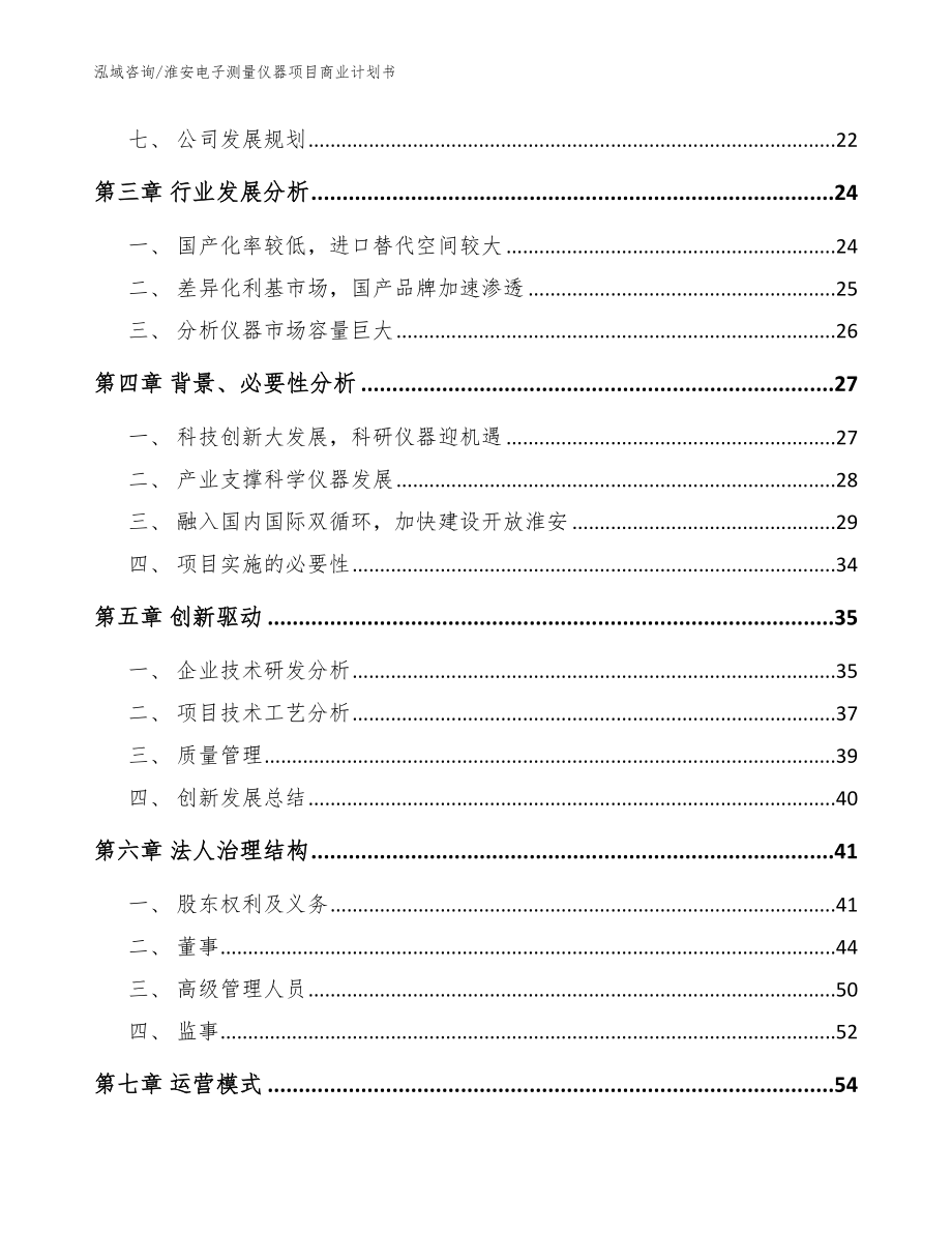 淮安电子测量仪器项目商业计划书【参考范文】_第3页