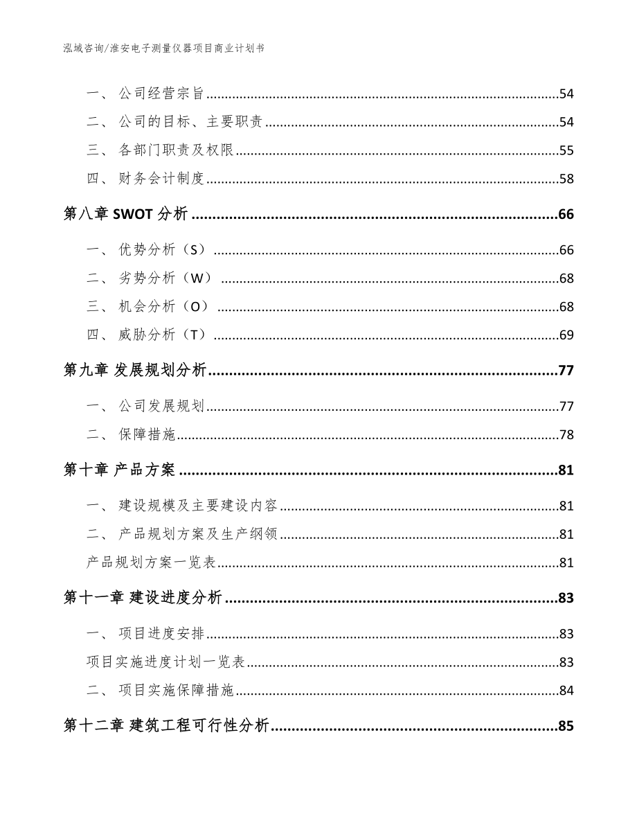 淮安电子测量仪器项目商业计划书【参考范文】_第4页