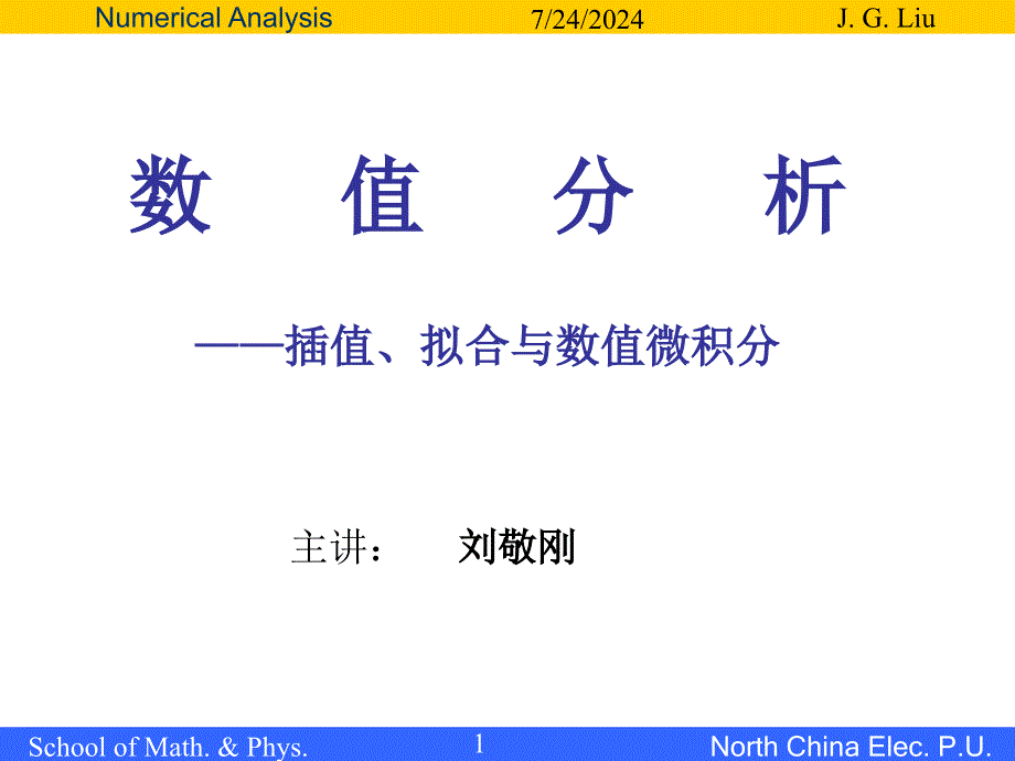 数值分析计算方法_第1页