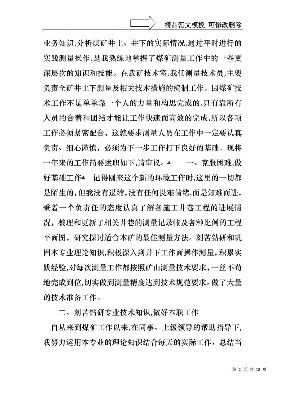 技术员述职报告合集五篇_第2页