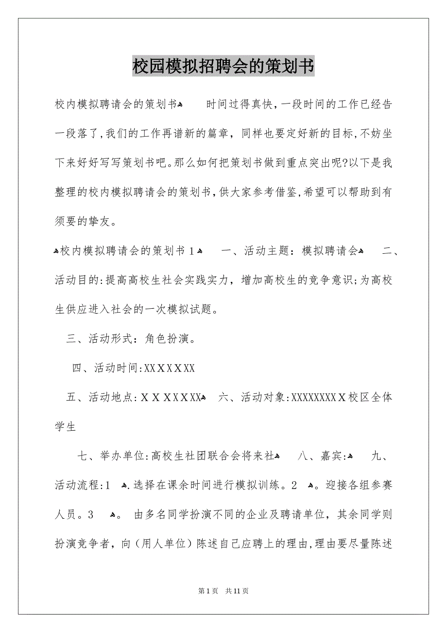 校园模拟招聘会的策划书_第1页