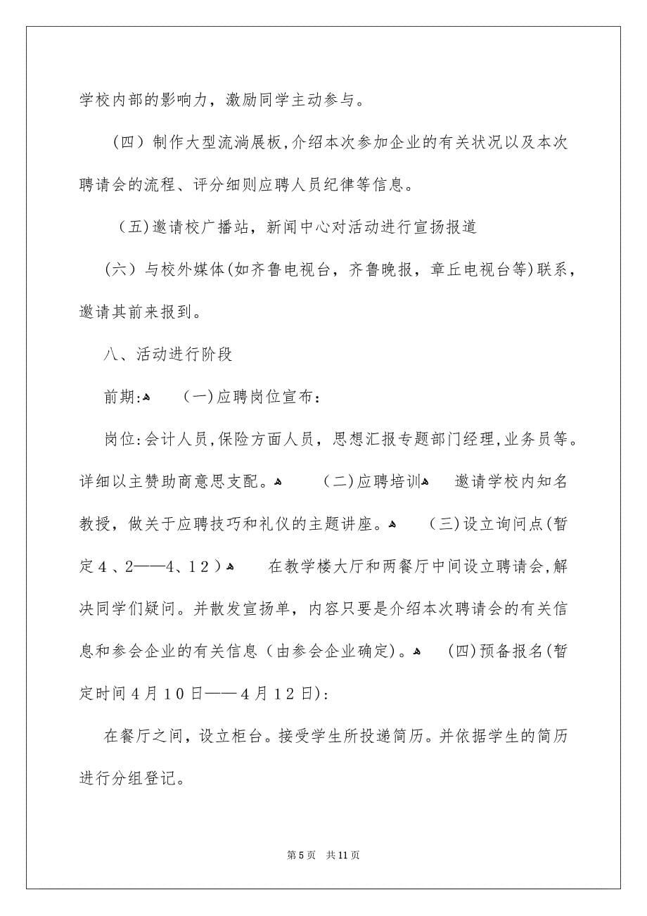 校园模拟招聘会的策划书_第5页