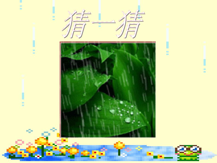 部编一年级上册《雨点儿》ppt.ppt_第2页