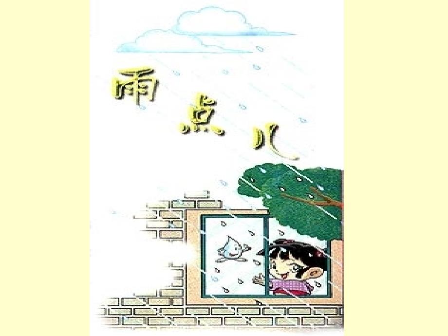 部编一年级上册《雨点儿》ppt.ppt_第3页