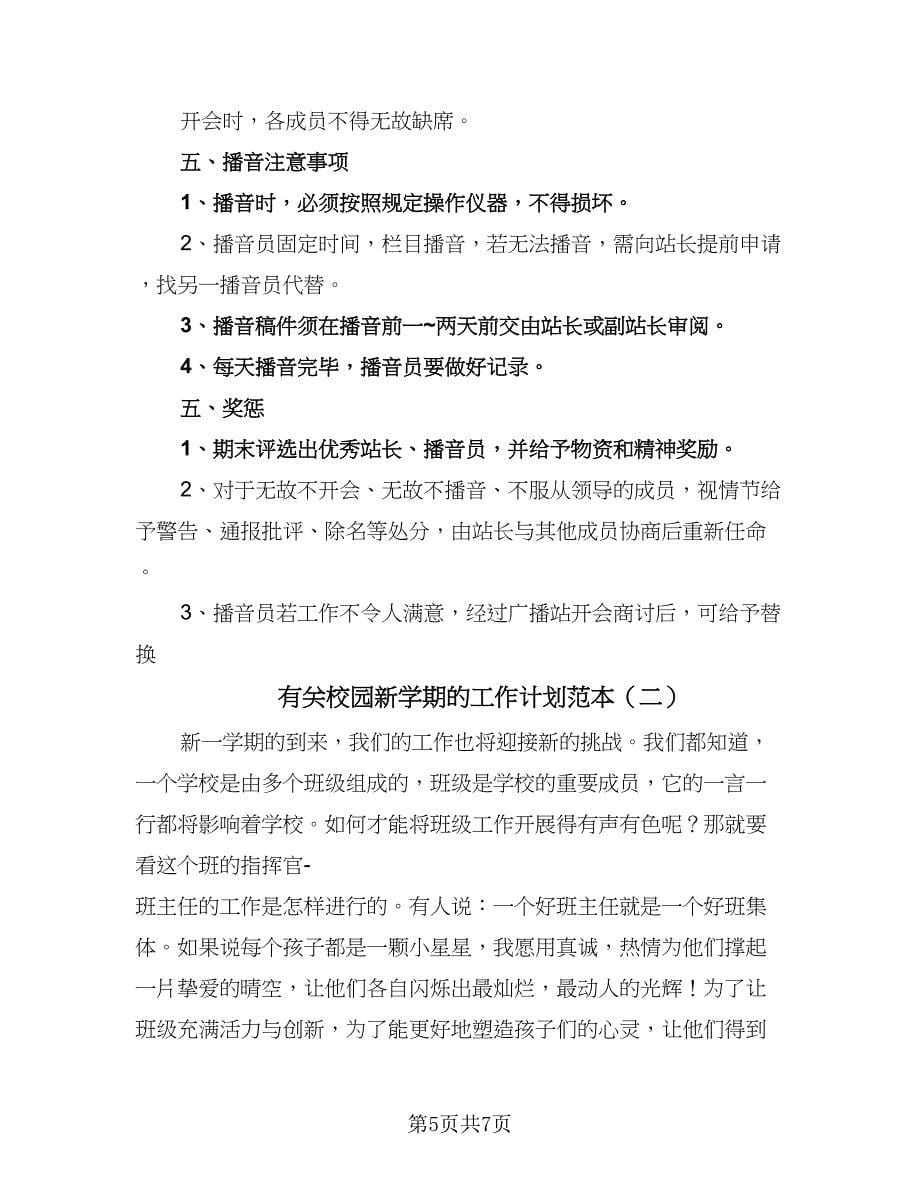 有关校园新学期的工作计划范本（2篇）.doc_第5页