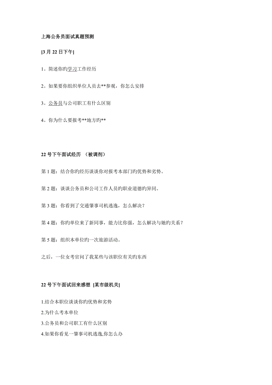 2022年度上海公务员面试真题预测_第1页