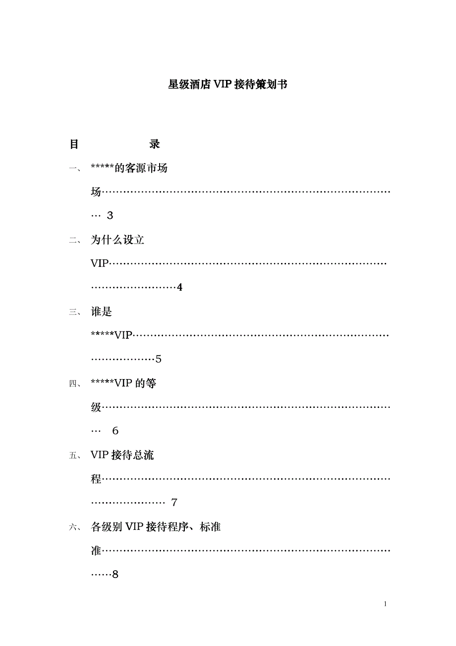 星级酒店VIP接待策划书1(1)hcxl_第1页