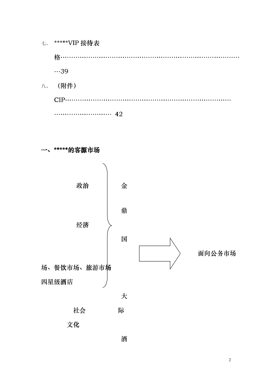 星级酒店VIP接待策划书1(1)hcxl_第2页