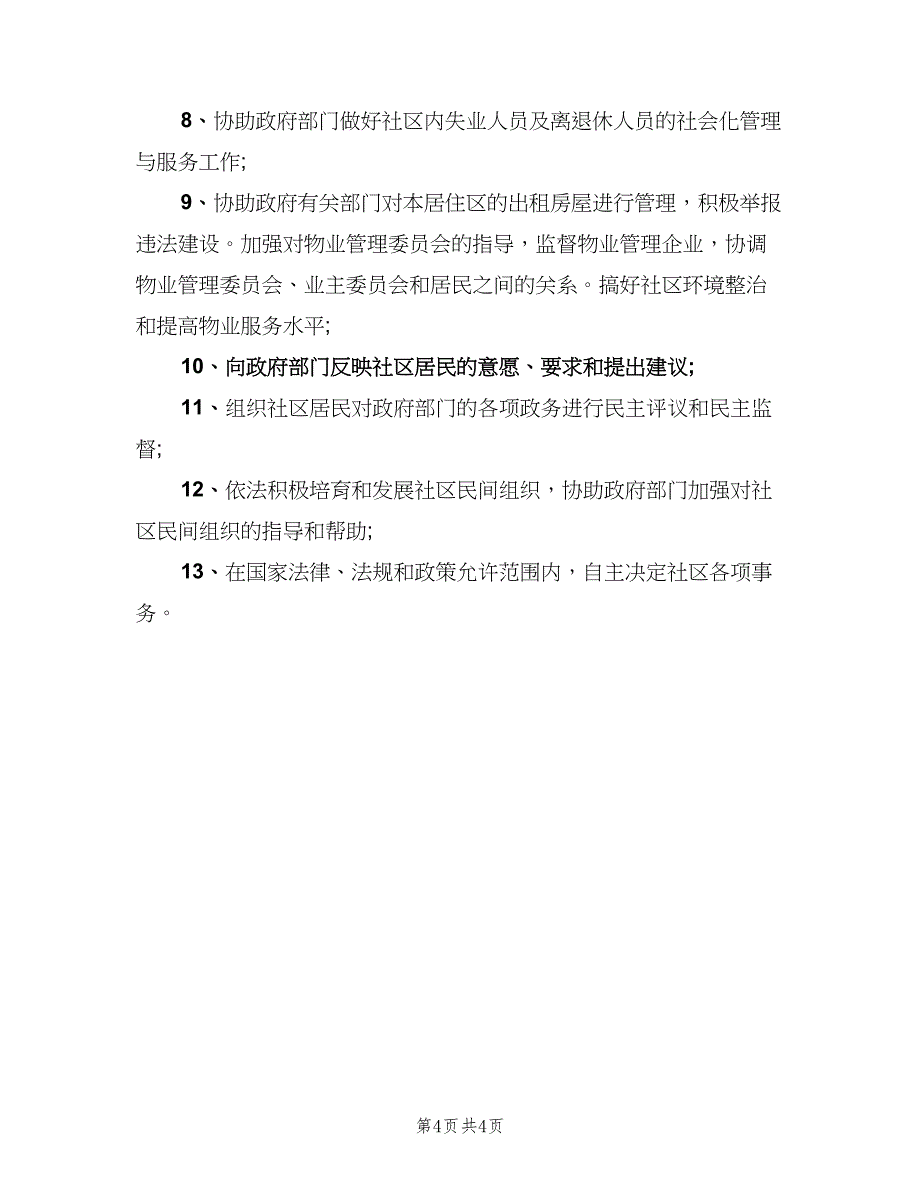 社区居民委会职责（四篇）.doc_第4页