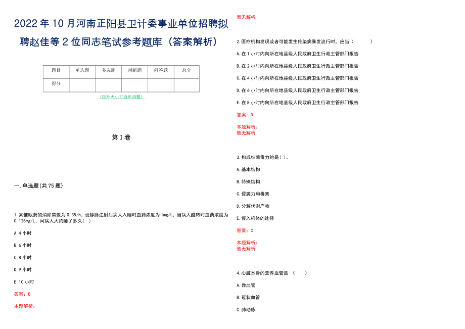 2022年10月河南正阳县卫计委事业单位招聘拟聘赵佳等2位同志笔试参考题库（答案解析）_第1页