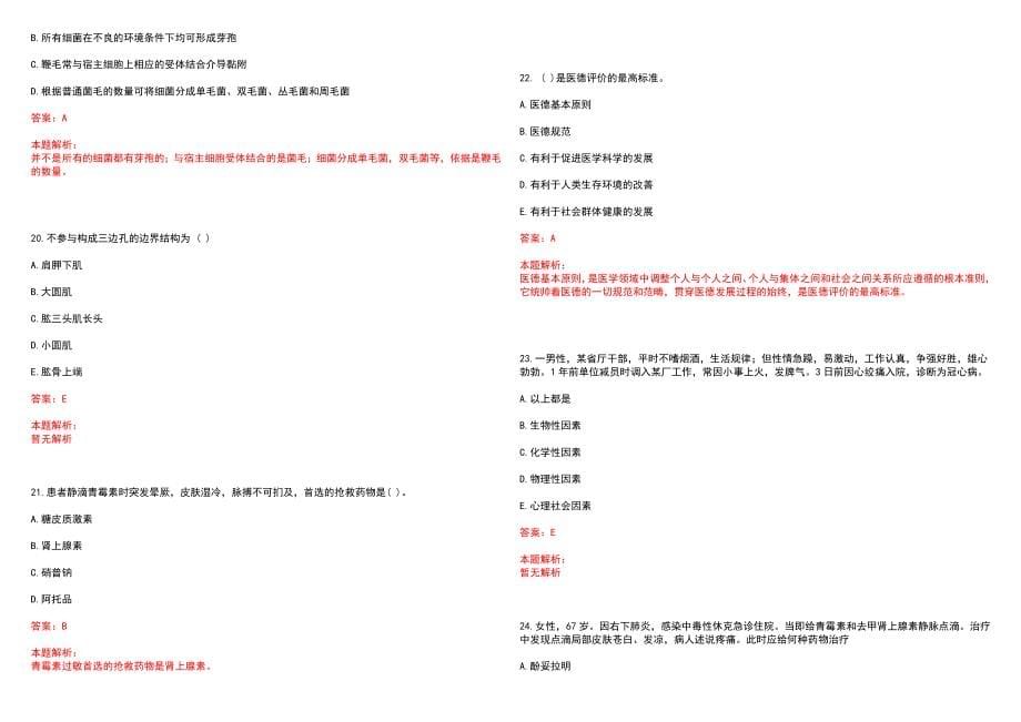 2022年10月河南正阳县卫计委事业单位招聘拟聘赵佳等2位同志笔试参考题库（答案解析）_第5页