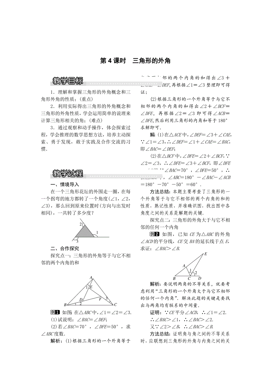 精校版【沪科版】八年级数学上册教案13.2 第4课时 三角形的外角1_第1页