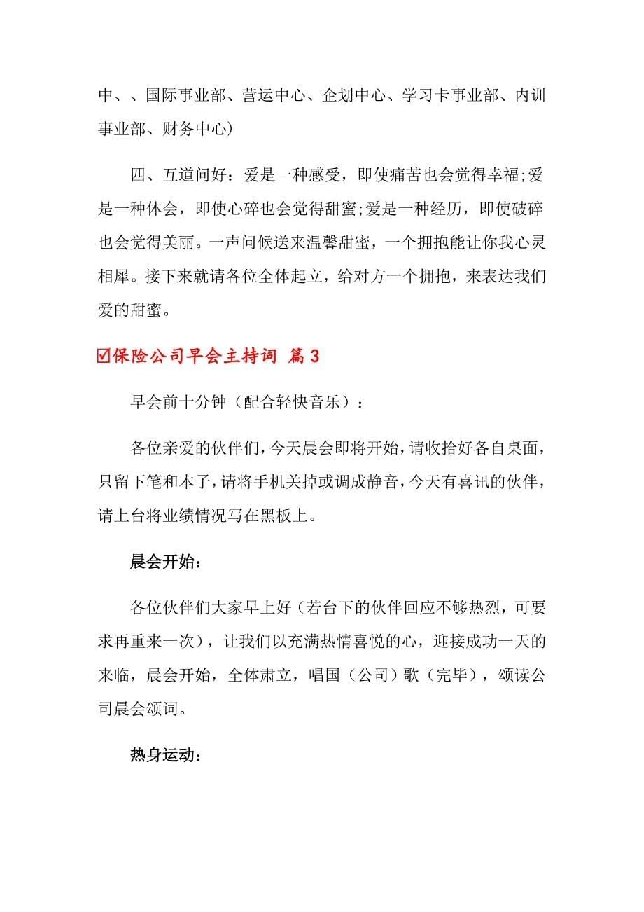 2022保险公司早会主持词锦集8篇_第5页