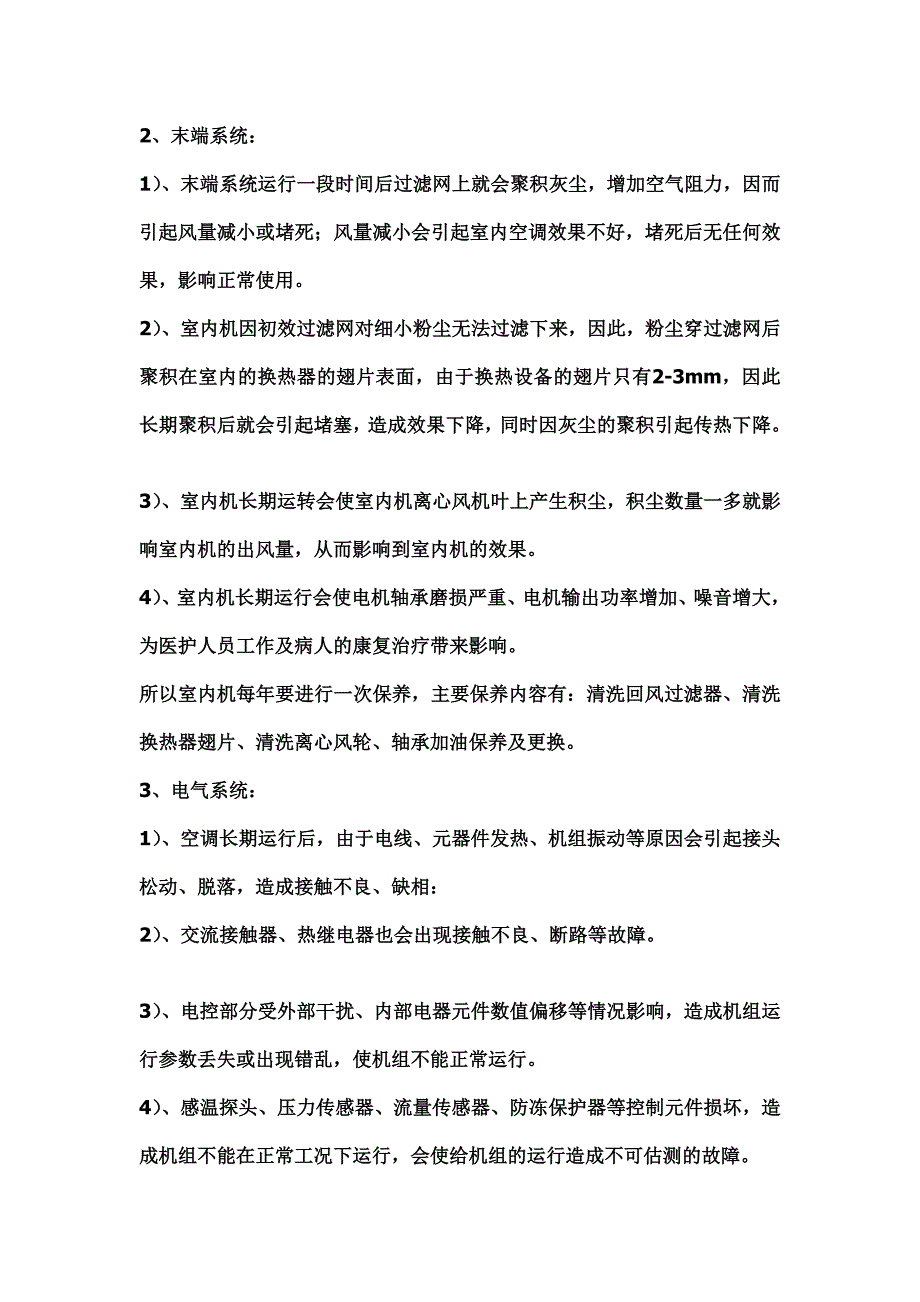 认证考试中央空调维保方案书_第4页