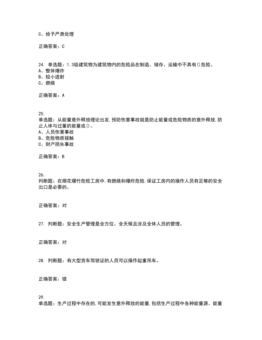 烟花爆竹经营单位-安全管理人员考试历年真题汇总含答案参考70_第5页