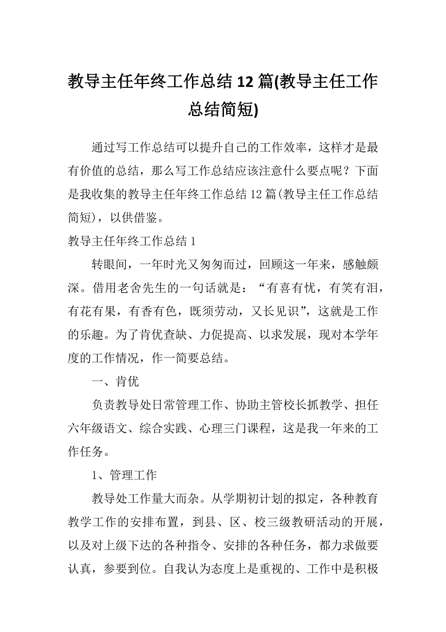 教导主任年终工作总结12篇(教导主任工作总结简短)_第1页