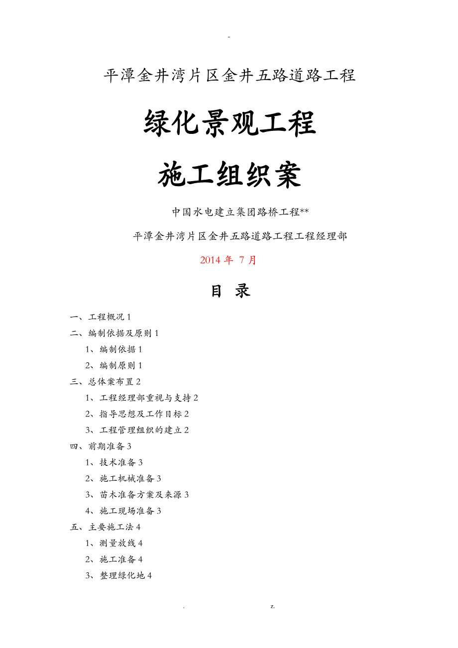 绿化景观工程施工组织方案与对策_第1页