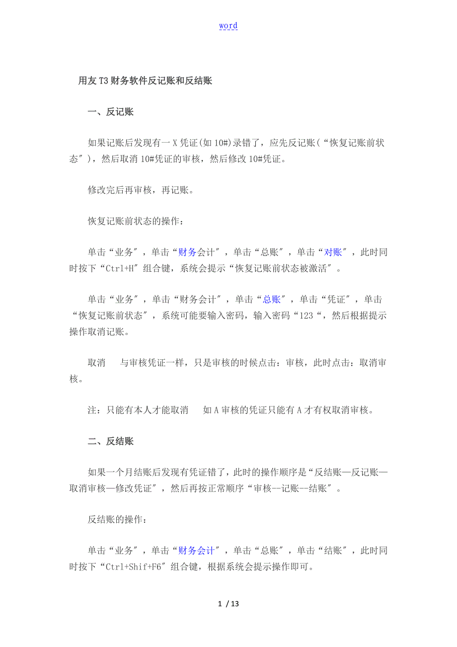 用友T3财务软件反记账和反结账_第1页