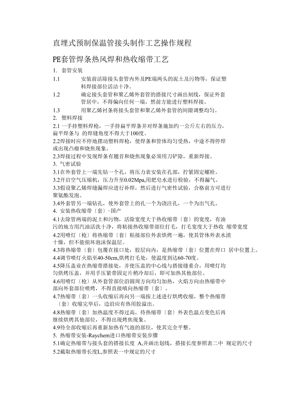 直埋式预制保温管接头制作实用工艺操作规程_第1页