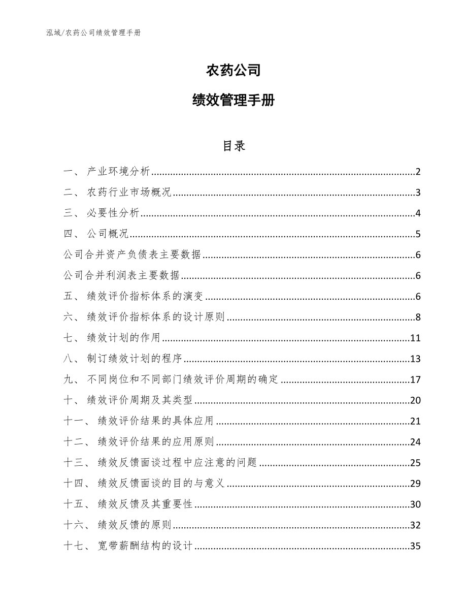 农药公司绩效管理手册【参考】_第1页