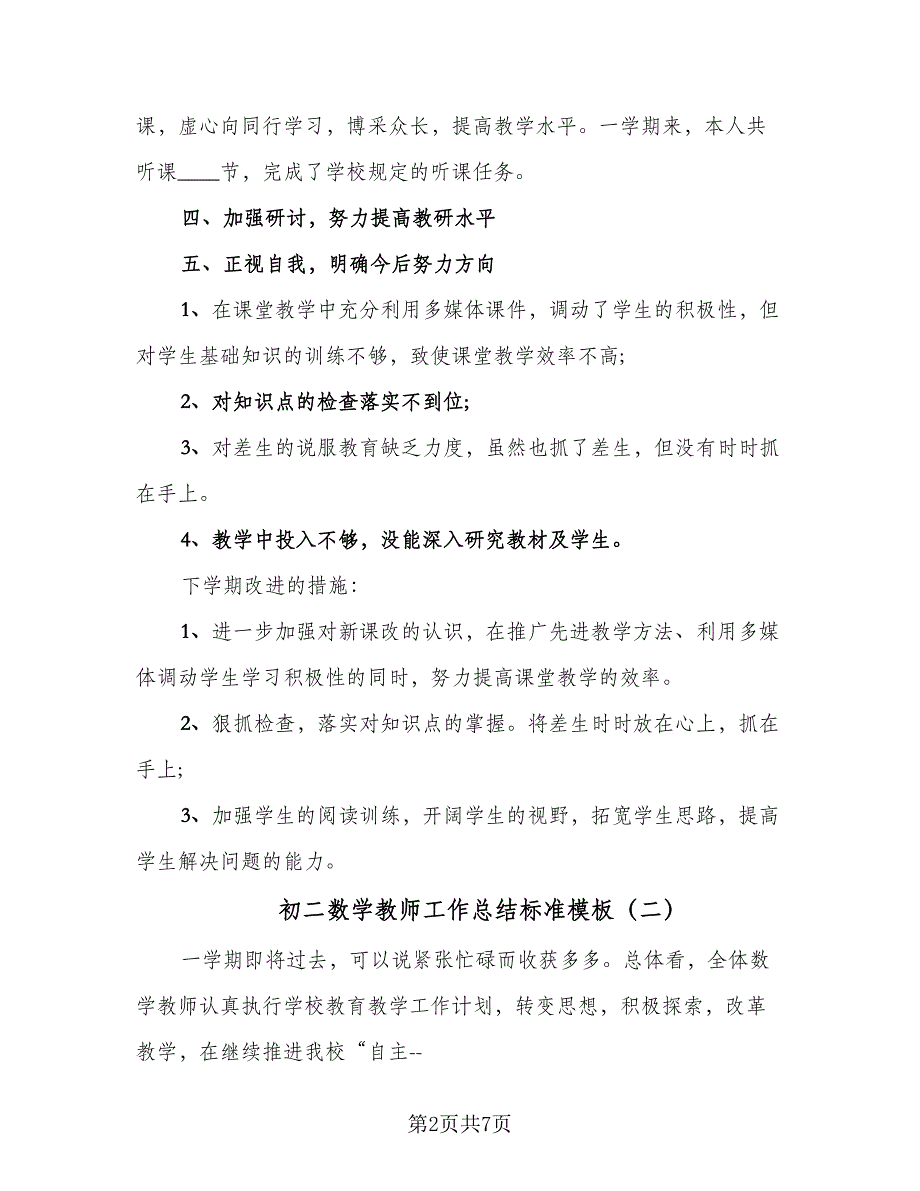 初二数学教师工作总结标准模板（3篇）.doc_第2页