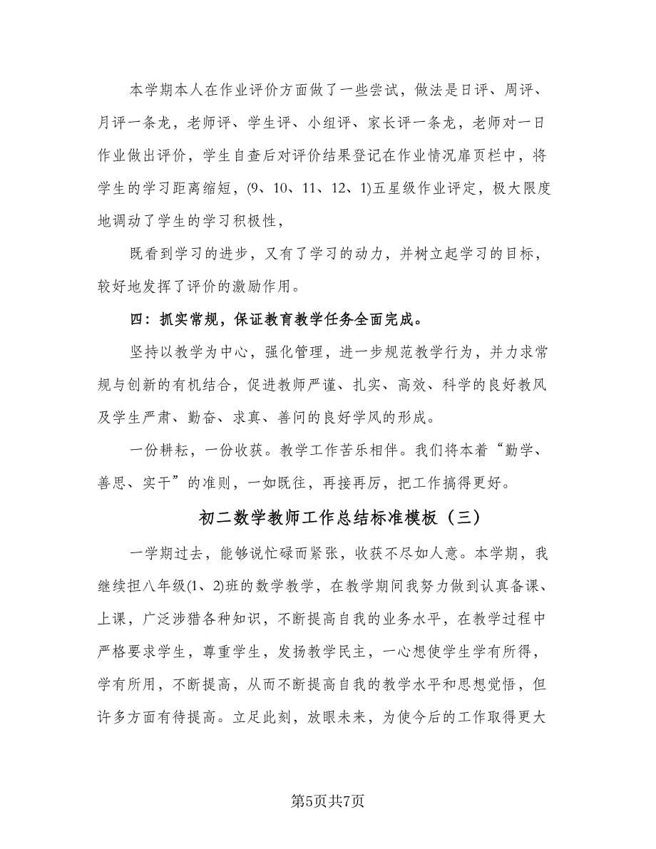 初二数学教师工作总结标准模板（3篇）.doc_第5页