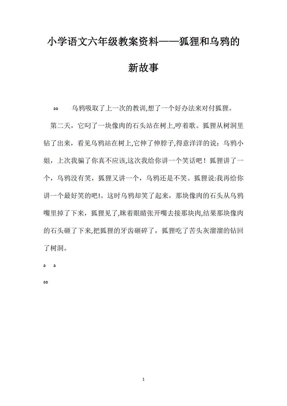 小学语文六年级教案资料狐狸和乌鸦的新故事_第1页