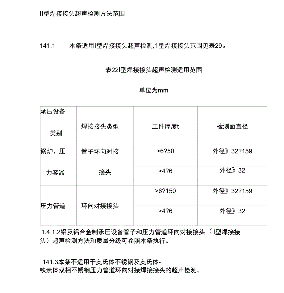 Ⅱ型焊接接头超声检测方法_第1页