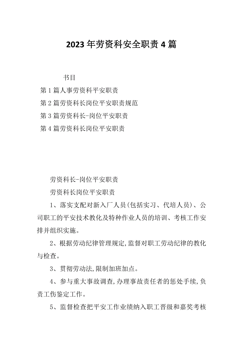 2023年劳资科安全职责4篇_第1页