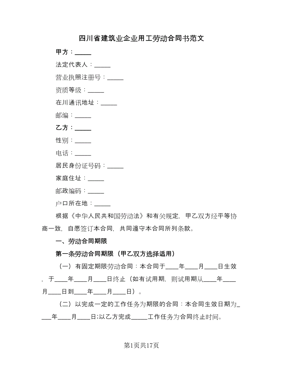 四川省建筑业企业用工劳动合同书范文（四篇）.doc_第1页