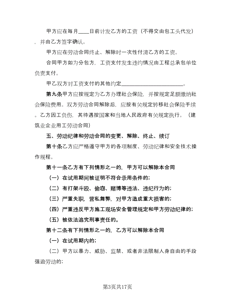 四川省建筑业企业用工劳动合同书范文（四篇）.doc_第3页