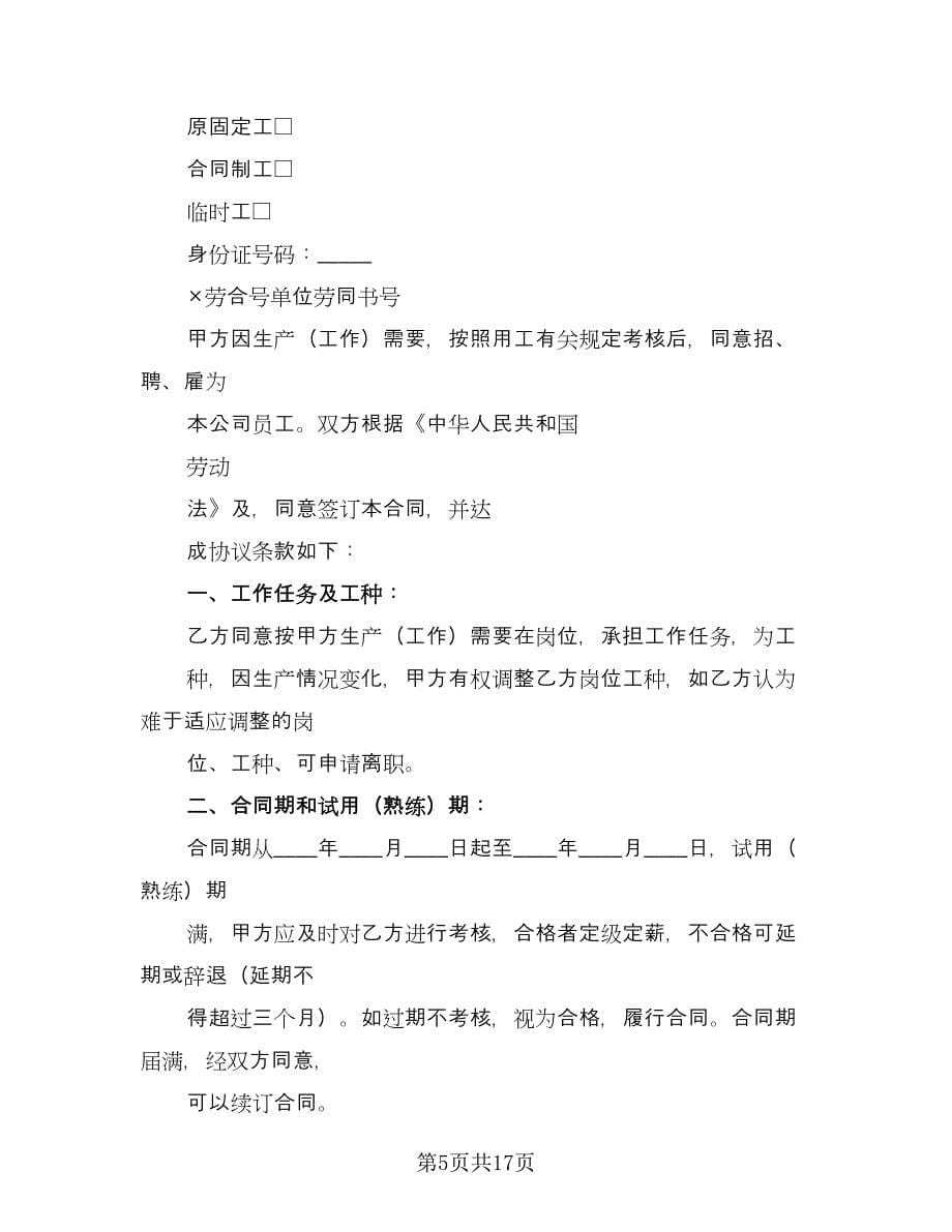 四川省建筑业企业用工劳动合同书范文（四篇）.doc_第5页