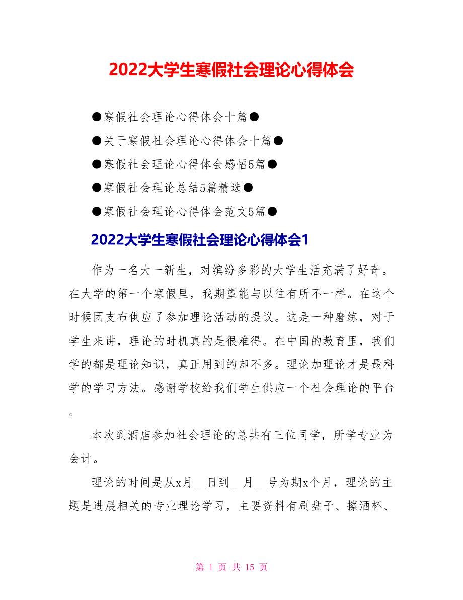 2022大学生寒假社会实践心得体会_第1页