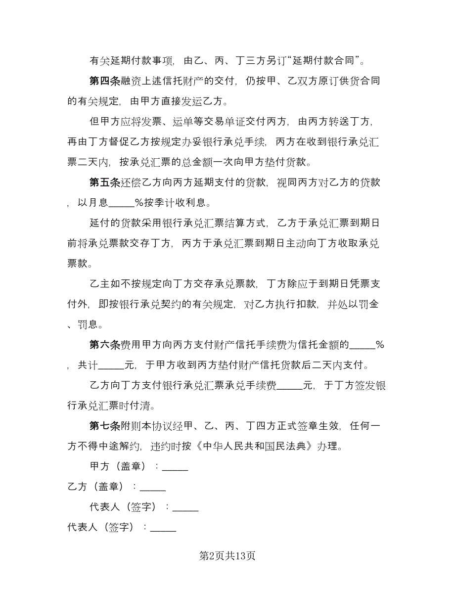 财产信托基本协议样本（3篇）.doc_第2页