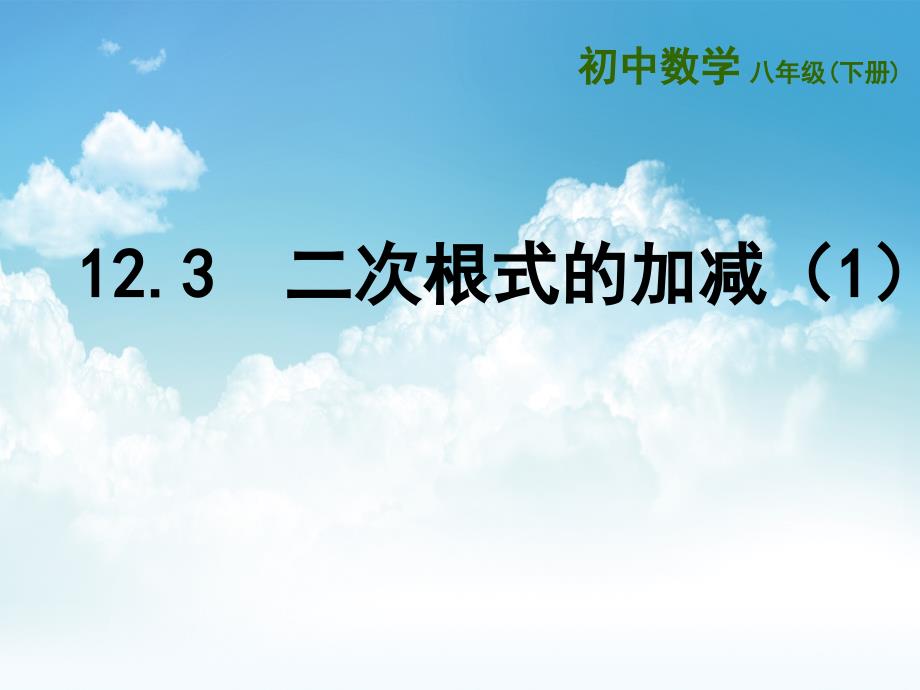 最新【苏科版】数学八年级下册：第12章二次根式教学课件 12.3二次根式的加减1_第2页