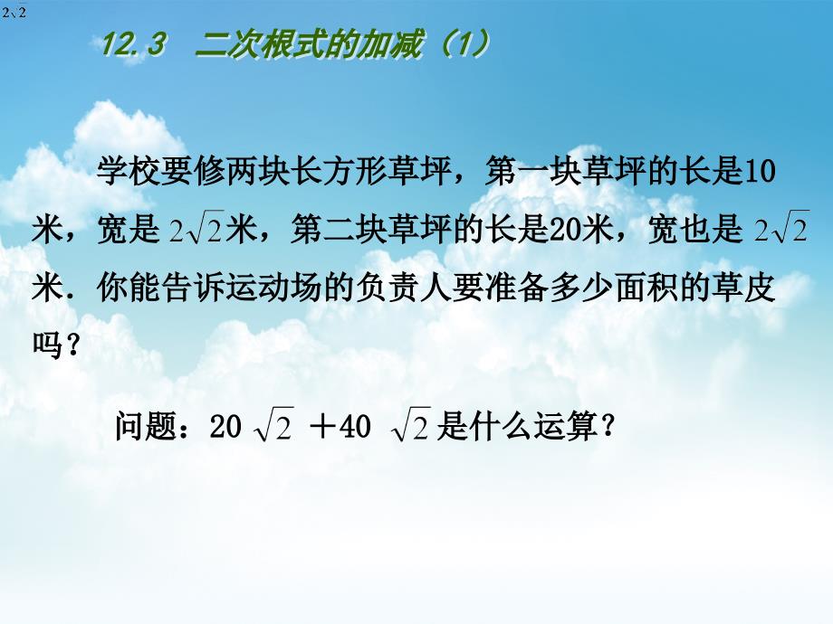 最新【苏科版】数学八年级下册：第12章二次根式教学课件 12.3二次根式的加减1_第3页